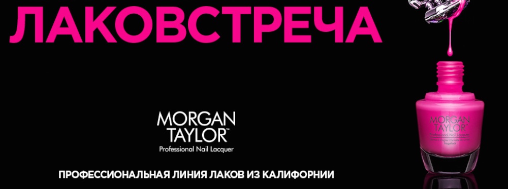 лаковстреча Киев от Morgan Taylor