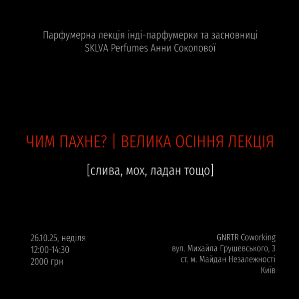 Велика осіння лекція | ЧИМ ПАХНЕ? [слива, мох, ладан тощо] - 26 жовтня