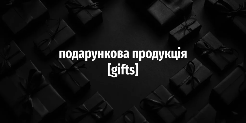 Подарункова продукція